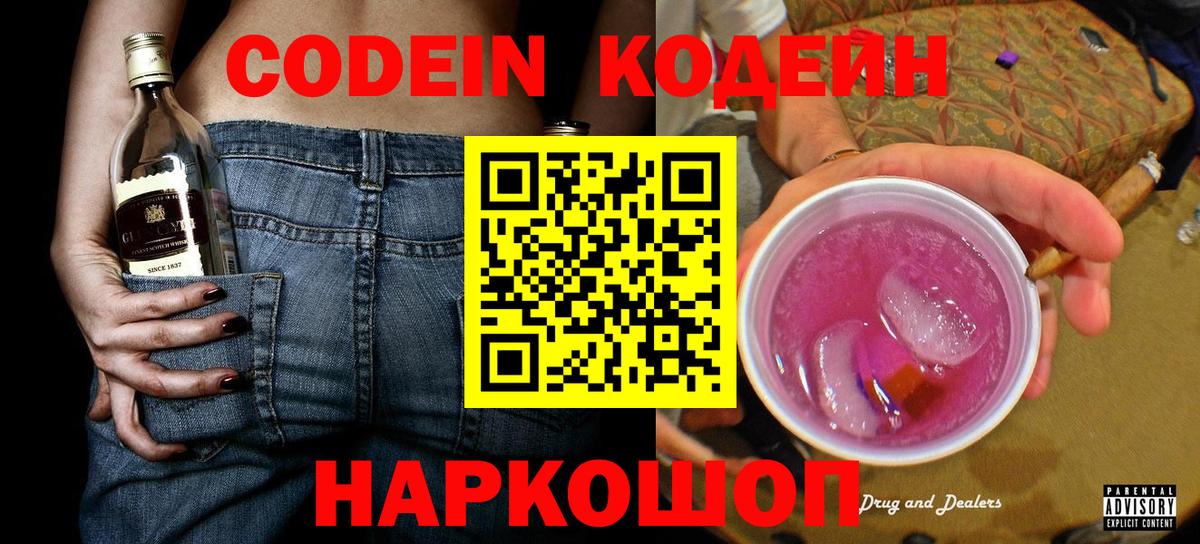 Codein Purple Drank  Вход с VPN  Конаково  Кодеин напиток Lean (лин) 